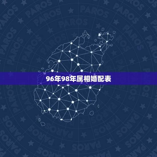 96年98年属相婚配表,96年属鼠的和什么属相最配 96年98年属相婚配表,96年属鼠的和什么属相最配