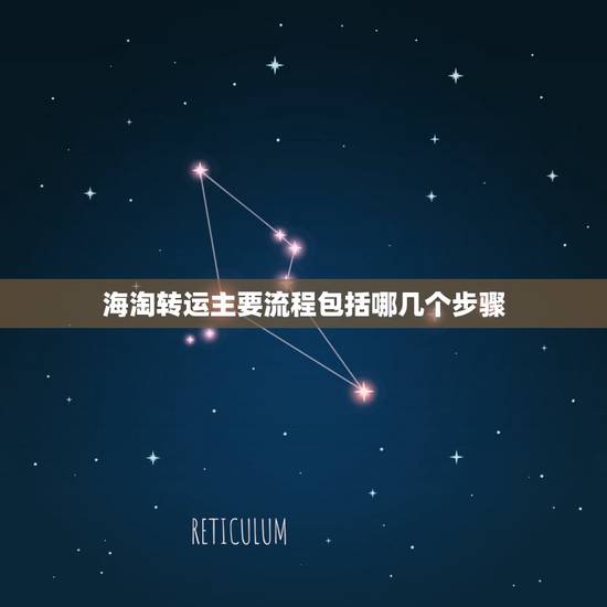 海淘转运主要流程包括哪几个步骤，海淘、转运