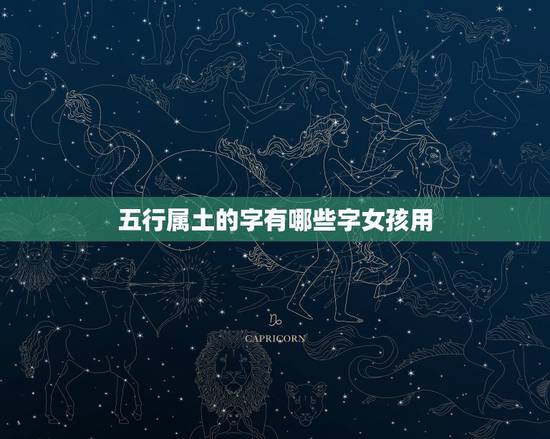 五行属土的字有哪些字女孩用,求推荐五行属土适合女孩用的字 五行属土的字有哪些字女孩用,求推荐五行属土适合女孩用的字