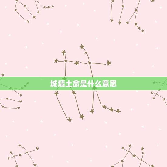 城墙土命是什么意思，城头土和涧下水命配吗