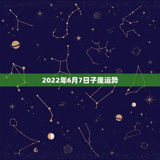 2022年6月7日子座运势,我是1990年6月7日的双子座,谁能帮我看 2022年6月7日子座运势,我是1990年6月7日的双子座,谁能帮我看