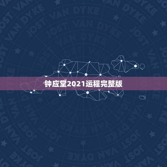 钟应堂2021运程完整版,钟应堂2017年生肖运程 钟应堂2021运程完整版,钟应堂2017年生肖运程
