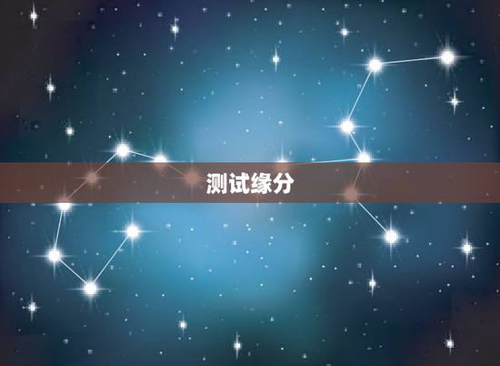 测试缘分，如何测试缘分