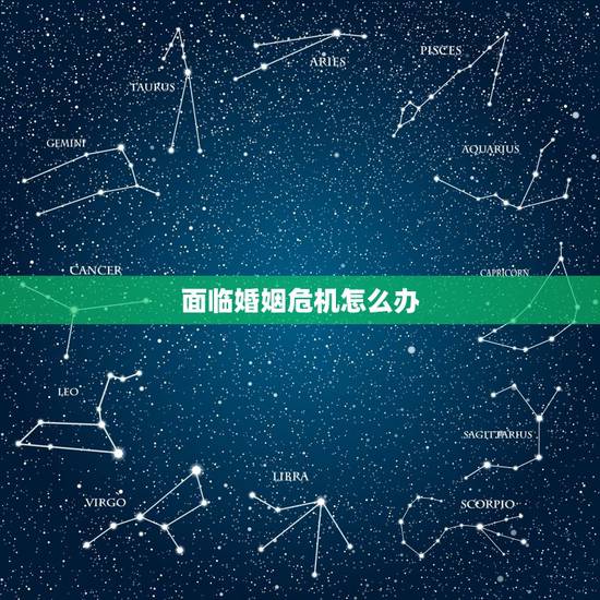 面临婚姻危机怎么办,怎么处理婚姻危机? 面临婚姻危机怎么办,怎么处理婚姻危机?