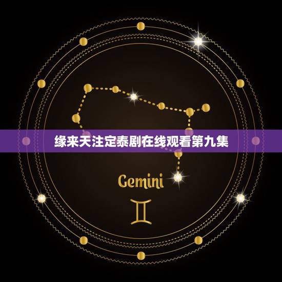 缘来天注定泰剧在线观看第九集,求泰剧《姻缘天注定》又名(美梦成真)的中 缘来天注定泰剧在线观看第九集,求泰剧《姻缘天注定》又名(美梦成真)的中