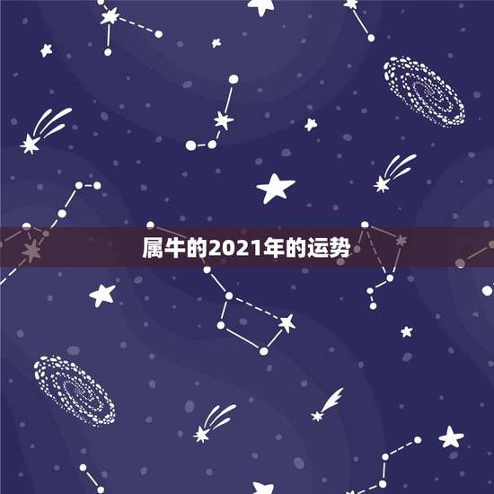 属牛的2021年的运势，属牛的人2021年运势及运程