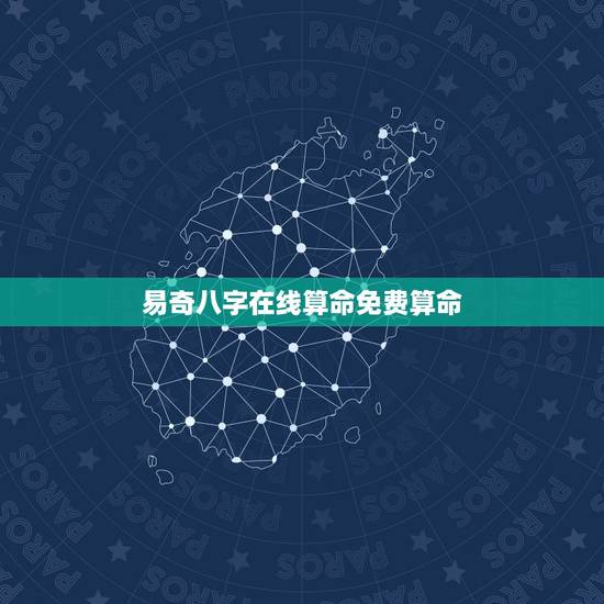 易奇八字在线算命免费算命,易奇八字是好的算命软件吗? 易奇八字在线算命免费算命,易奇八字是好的算命软件吗?