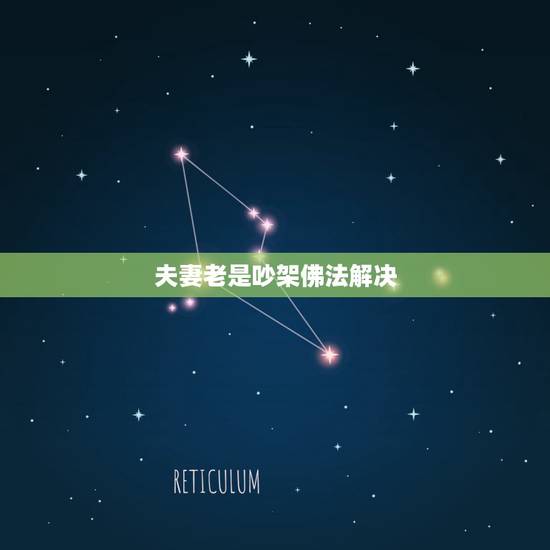 夫妻老是吵架佛法解决,老婆迷信佛教后,慢慢不愿过夫妻生活了,为这事经常 夫妻老是吵架佛法解决,老婆迷信佛教后,慢慢不愿过夫妻生活了,为这事经常