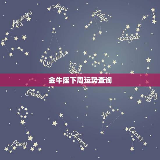 金牛座下周运势查询 金牛座周运