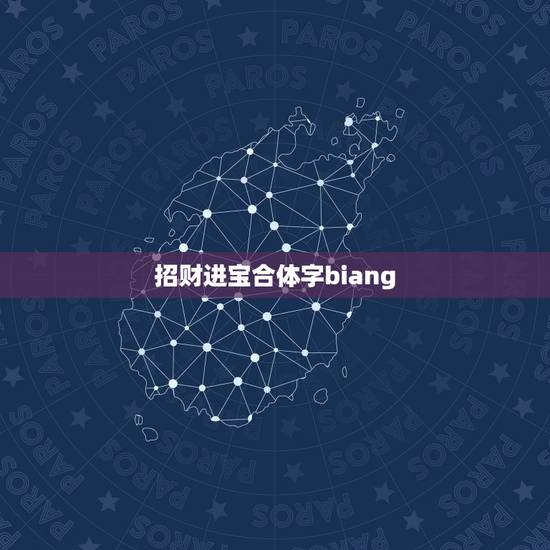 招财进宝合体字biang，招财进宝合体字念什么