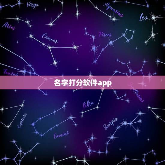 名字打分软件app,名名app识别名片识别是怎么样? 名字打分软件app,名名app识别名片识别是怎么样?