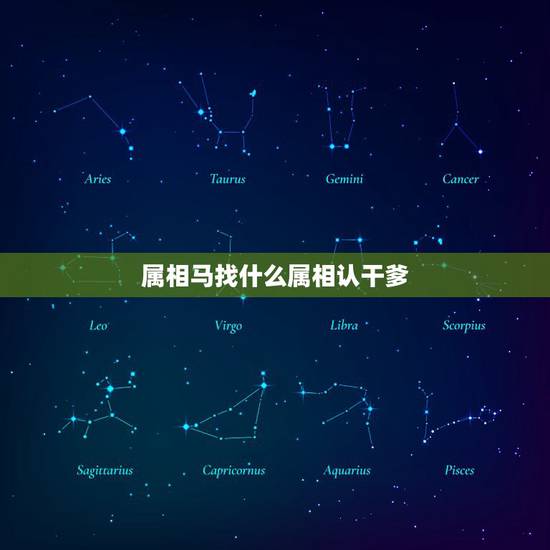 属相马找什么属相认干爹，属相马找一什么属相干爹合适？