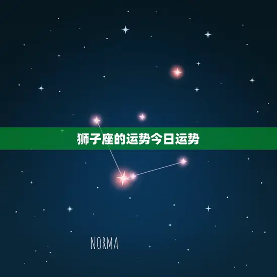 狮子座的运势今日运势 狮子座的运势今日运势