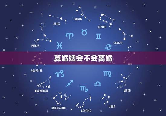 算婚姻会不会离婚,婚姻测算会不会离婚 算婚姻会不会离婚,婚姻测算会不会离婚