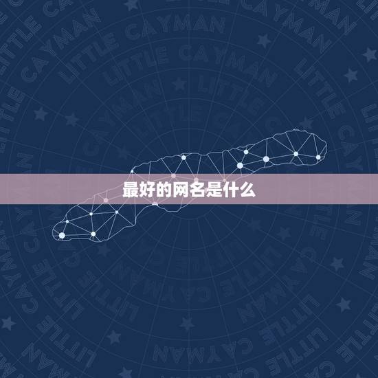 最好的网名是什么，什么网名最好？