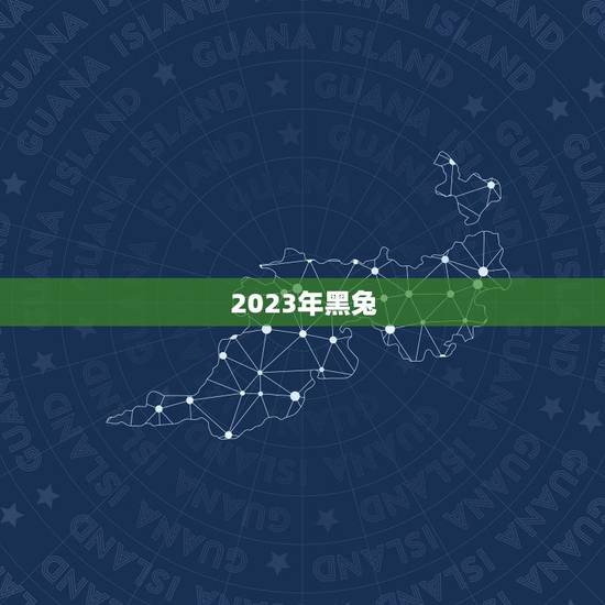 2023年黑兔,黑兔年会是地极移大灾难 2023年黑兔,黑兔年会是地极移大灾难