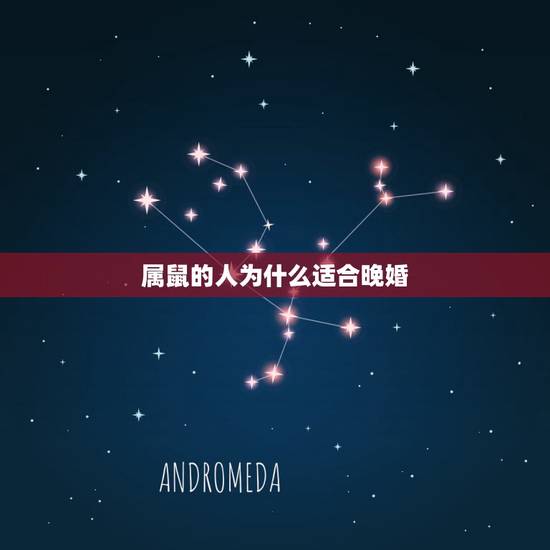 属鼠的人为什么适合晚婚,属鼠的人适合找什么属相 属鼠的人为什么适合晚婚,属鼠的人适合找什么属相