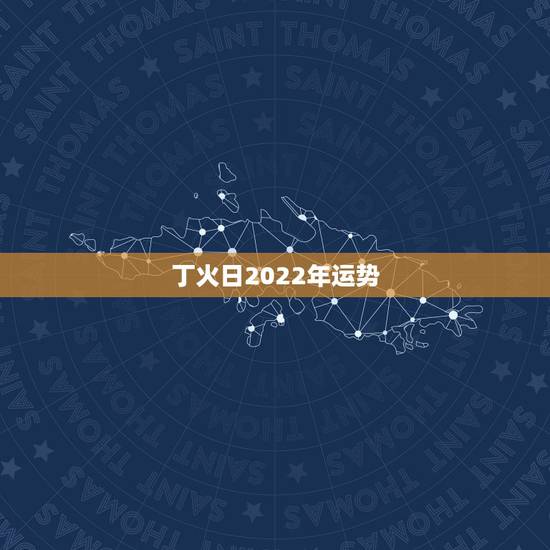 丁火日2022年运势，2022年属鸡人的全年运势