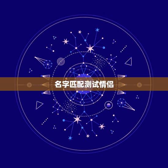 名字匹配测试情侣，名字配对测试爱情指数
