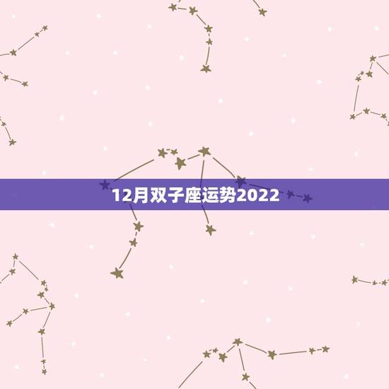 12月双子座运势2022,2022年桃花运旺盛的星座,让人很是嫉妒,都 12月双子座运势2022,2022年桃花运旺盛的星座,让人很是嫉妒,都