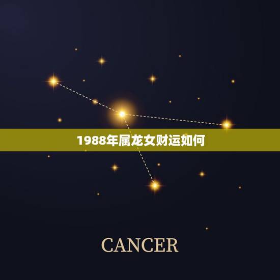 1988年属龙女财运如何,属龙1988年,今年的财运和婚姻如何 1988年属龙女财运如何,属龙1988年,今年的财运和婚姻如何