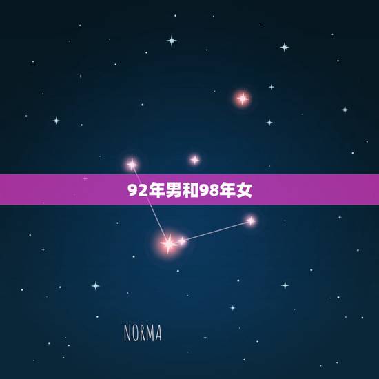 92年男和98年女，98年男和92年女合不合