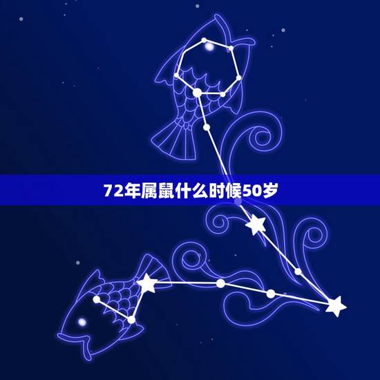 72年属鼠什么时候50岁,72年属鼠49岁有一灾2022 72年属鼠什么时候50岁,72年属鼠49岁有一灾2022