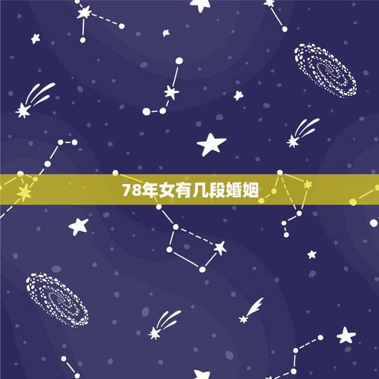 78年女有几段婚姻,手相图解女右手婚姻线 78年女有几段婚姻,手相图解女右手婚姻线