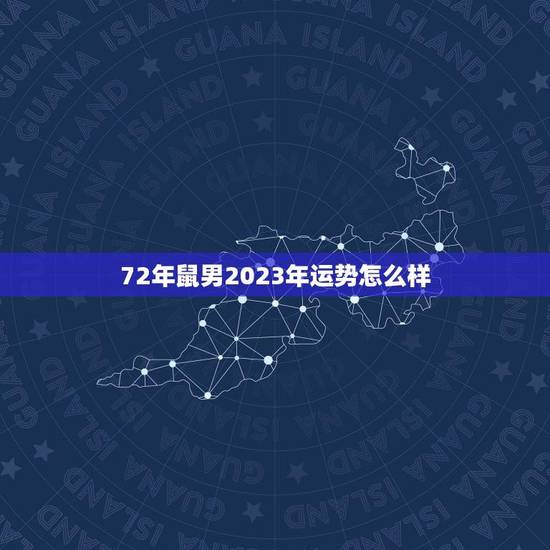 72年鼠男2023年运势怎么样(运势大好财运亨通) 72年鼠男2023年运势怎么样(运势大好财运亨通)
