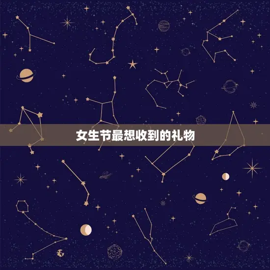女生节最想收到的礼物 女生节最想收到的礼物