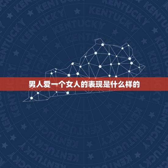 男人爱一个女人的表现是什么样的,一个男人很爱一个女人会有哪些表现呢? 男人爱一个女人的表现是什么样的,一个男人很爱一个女人会有哪些表现呢?