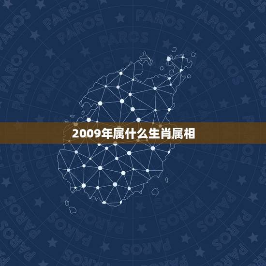 2009年属什么生肖属相,十二生肖2009年属什么 2009年属什么生肖属相,十二生肖2009年属什么