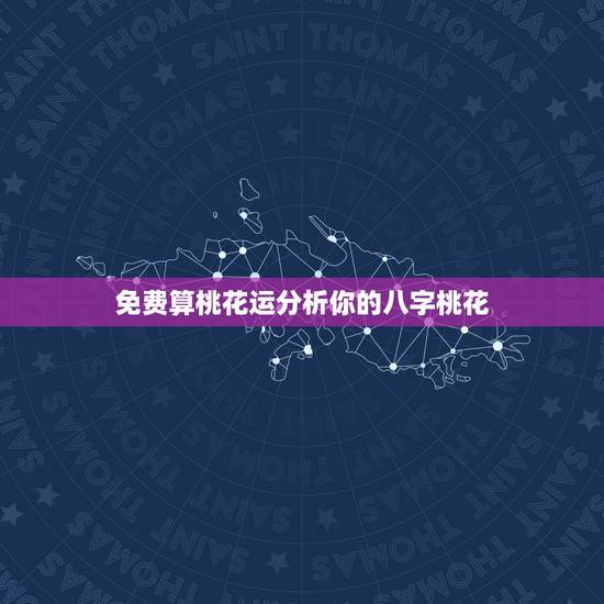 免费算桃花运分析你的八字桃花,求高人八字测算桃花运 免费算桃花运分析你的八字桃花,求高人八字测算桃花运