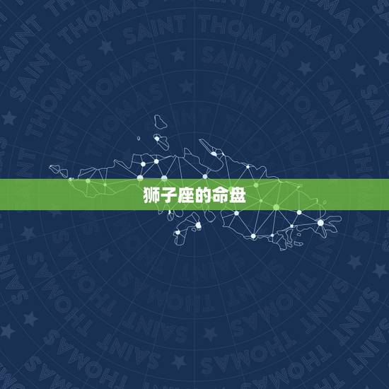狮子座的命盘 狮子座的命盘