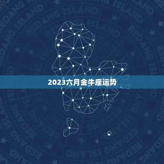 2023六月金牛座运势