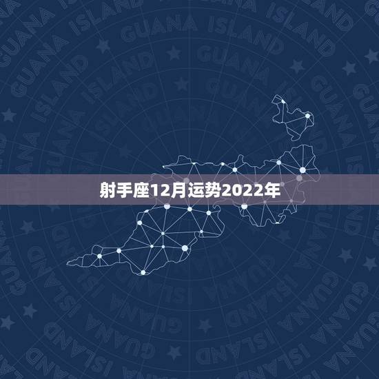 射手座12月运势2022年,1985年12月8日射手座11年运势 射手座12月运势2022年,1985年12月8日射手座11年运势