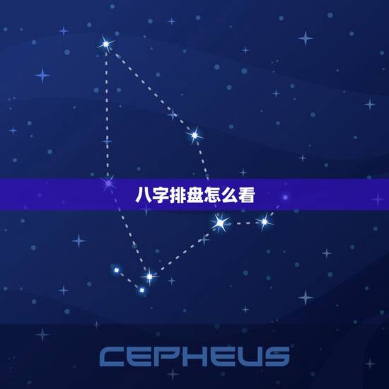 八字排盘怎么看,八字排盘怎么看的? 八字排盘怎么看,八字排盘怎么看的?