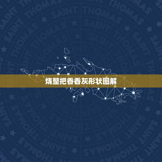 烧整把香香灰形状图解,香道的香灰烧了香粉以后,是要把香粉铲除、再用、还 烧整把香香灰形状图解,香道的香灰烧了香粉以后,是要把香粉铲除、再用、还