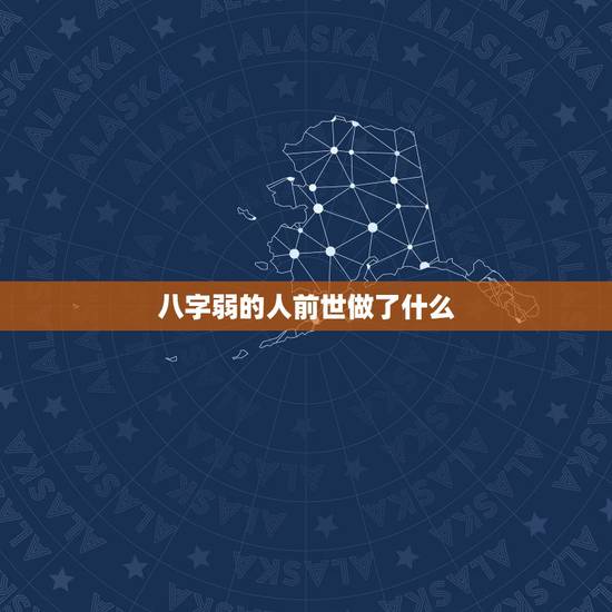八字弱的人前世做了什么,五行木旺水盛,八字为才官格,木命。像这种八字的 八字弱的人前世做了什么,五行木旺水盛,八字为才官格,木命。像这种八字的