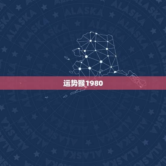 运势猴1980,1980年属猴的运气 运势猴1980,1980年属猴的运气