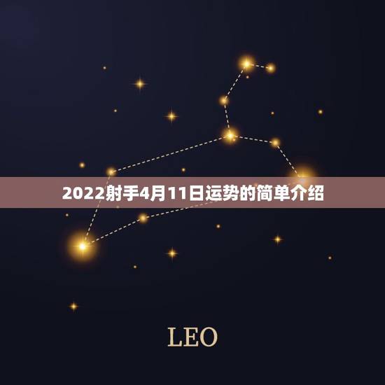 2022射手4月11日运势的简单介绍