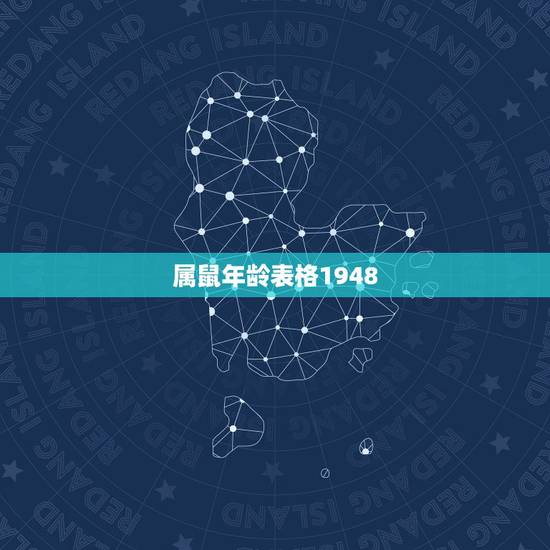 属鼠年龄表格1948,1948年今年多少岁 属鼠年龄表格1948,1948年今年多少岁