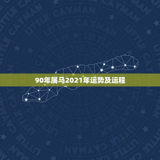 90年属马2021年运势及运程,90年属马2021年运势及运程 90年属马2021年运势及运程,90年属马2021年运势及运程