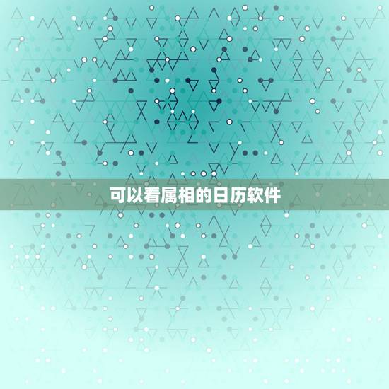 可以看属相的日历软件,能看到每天生肖的日历表 可以看属相的日历软件,能看到每天生肖的日历表