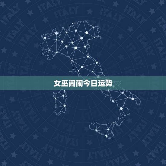 女巫闹闹今日运势,闹闹女巫店2014、10、15∼10、21运势 女巫闹闹今日运势,闹闹女巫店2014、10、15∼10、21运势