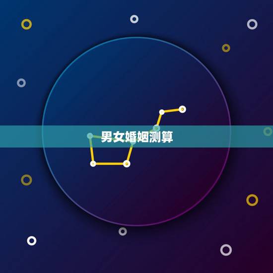 男女婚姻测算，如何算出有几段婚姻