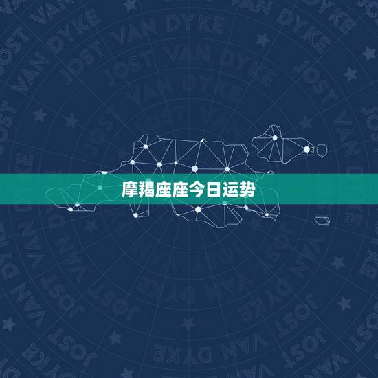 摩羯座座今日运势,摩羯座后天运势 摩羯座座今日运势,摩羯座后天运势