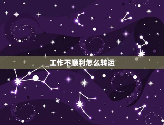 工作不顺利怎么转运，工作不顺利如何转运 这样做会压制住你的好运气 佛教