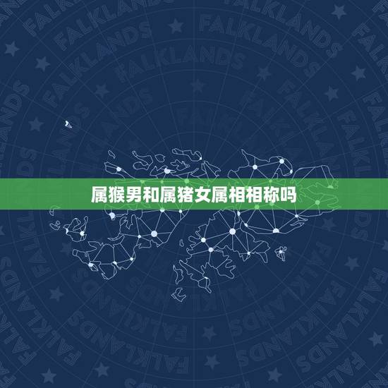 属猴男和属猪女属相相称吗,属猴男和属猪女生什么属相 属猴男和属猪女属相相称吗,属猴男和属猪女生什么属相