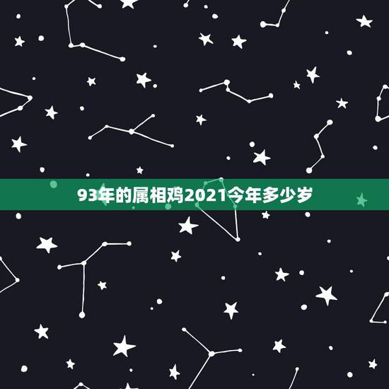 93年的属相鸡2021今年多少岁，属鸡2021年多少岁